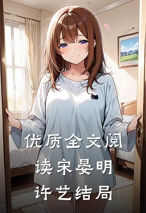 优质全文阅读宋晏明许艺结局
