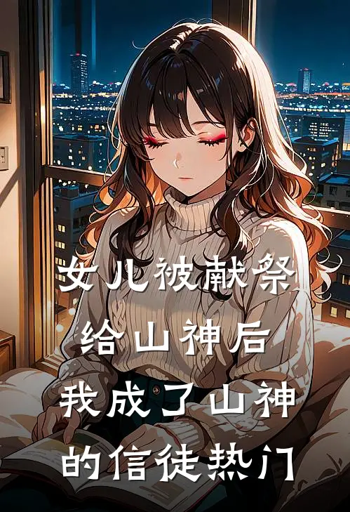 女儿被献祭给山神后，我成了山神的信徒热门