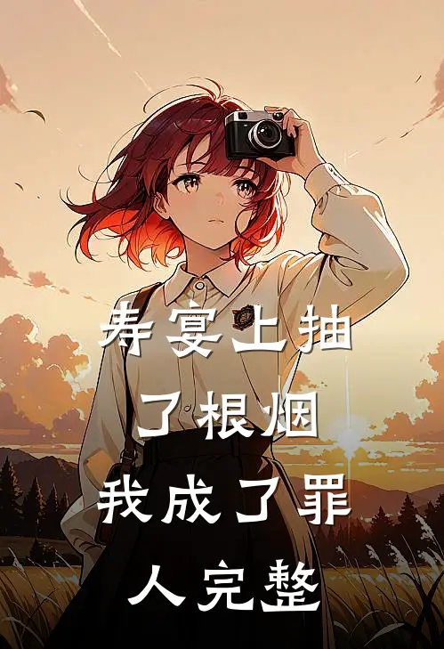 寿宴上抽了根烟，我成了罪人完整