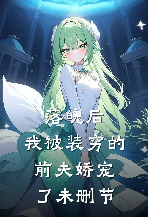落魄后，我被装穷的前夫娇宠了未删节