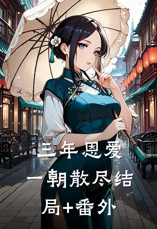 三年恩爱，一朝散尽结局+番外