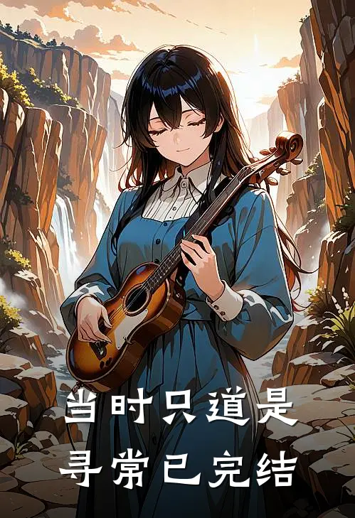 当时只道是寻常已完结
