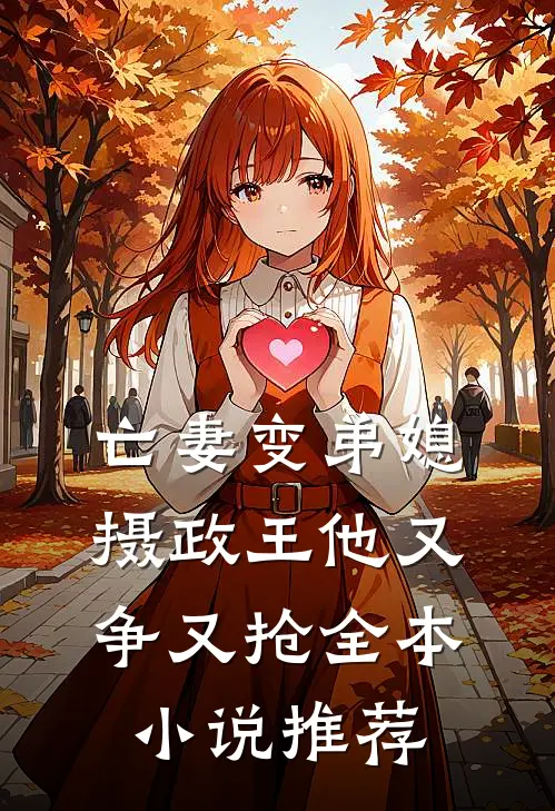 亡妻变弟媳,摄政王他又争又抢全本推荐完结