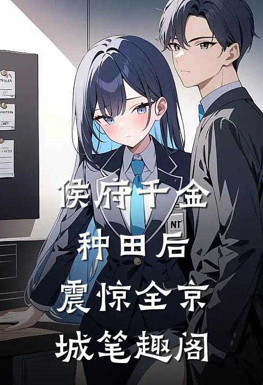 侯府千金种田后，震惊全京城笔趣阁