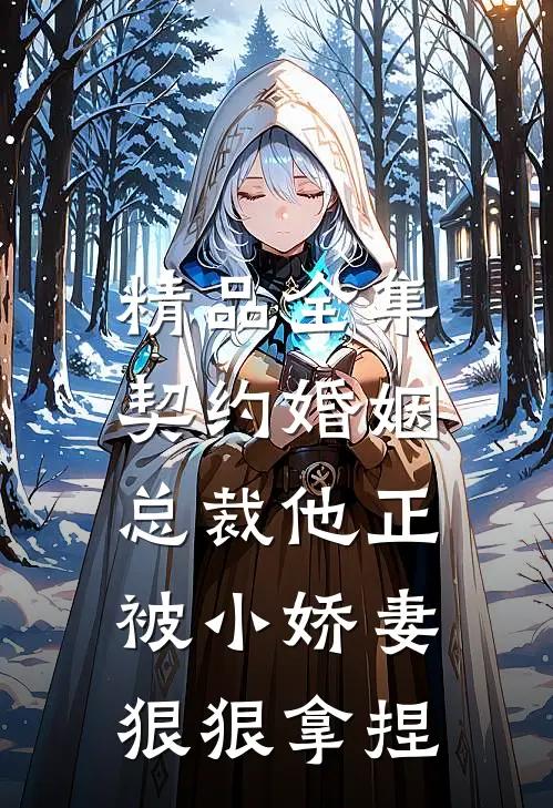 精品全集契约婚姻：总裁他正被小娇妻狠狠拿捏