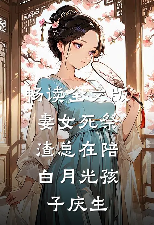 畅读全文版妻女死祭，渣总在陪白月光孩子庆生