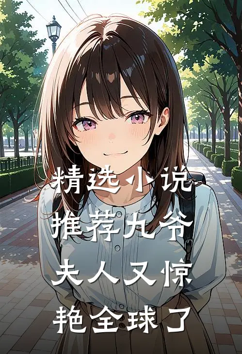 精选小说推荐九爷，夫人又惊艳全球了