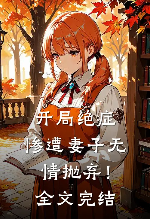 开局绝症,惨遭妻子无情抛弃!全文完结