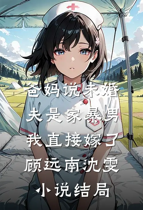 爸妈说未婚夫是家暴男，我直接嫁了顾远南沈雯小说结局