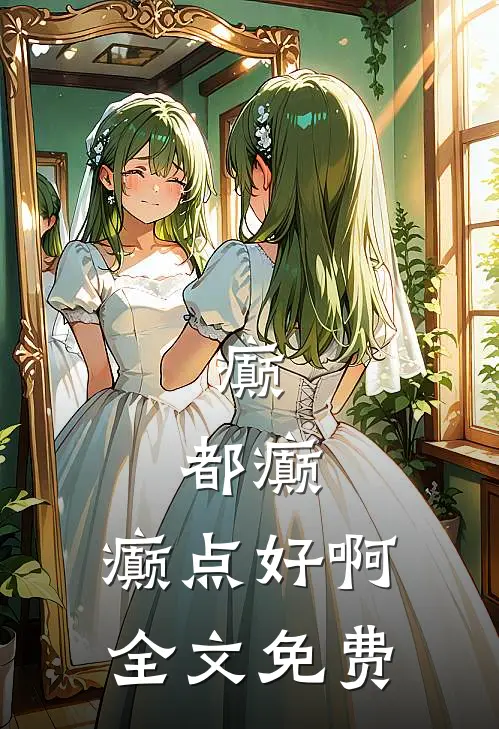 癫,都癫,癫点好啊全文免费阅读无弹窗