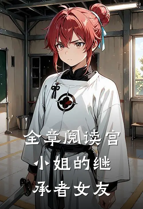全章阅读宫小姐的继承者女友