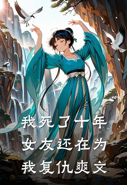 我死了十年，女友还在为我复仇爽文