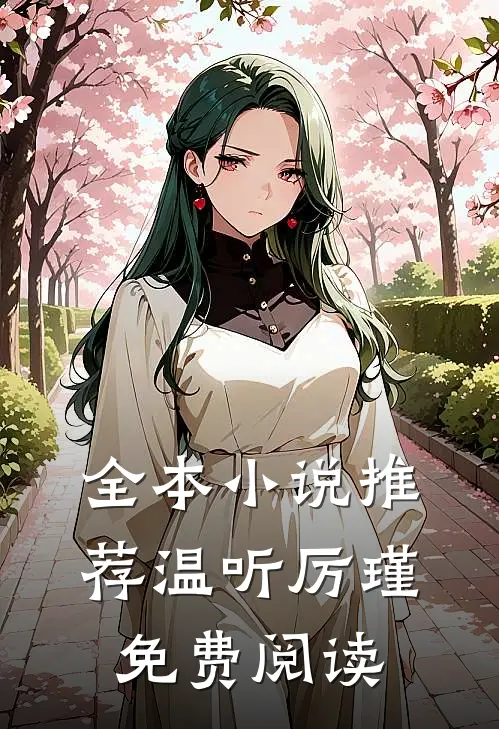 全本小说推荐温听厉瑾免费阅读