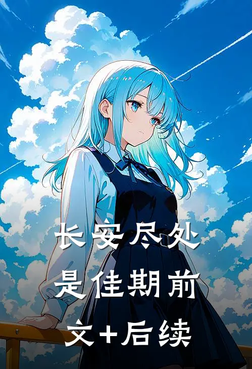 长安尽处是佳期前文+后续