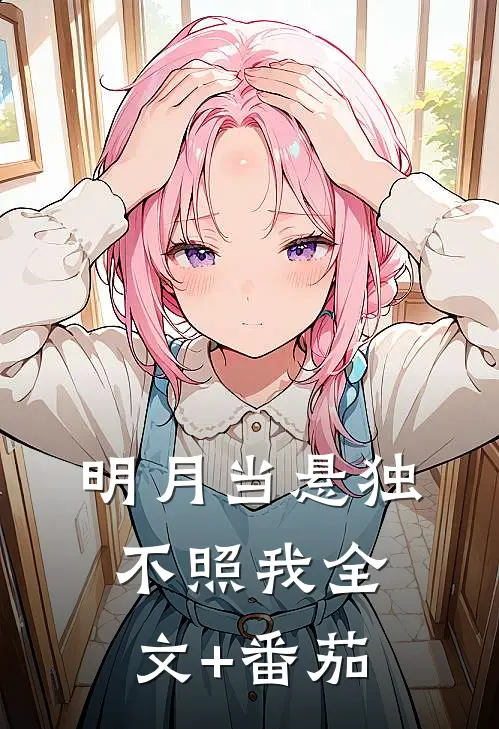明月当悬独不照我全文+番茄