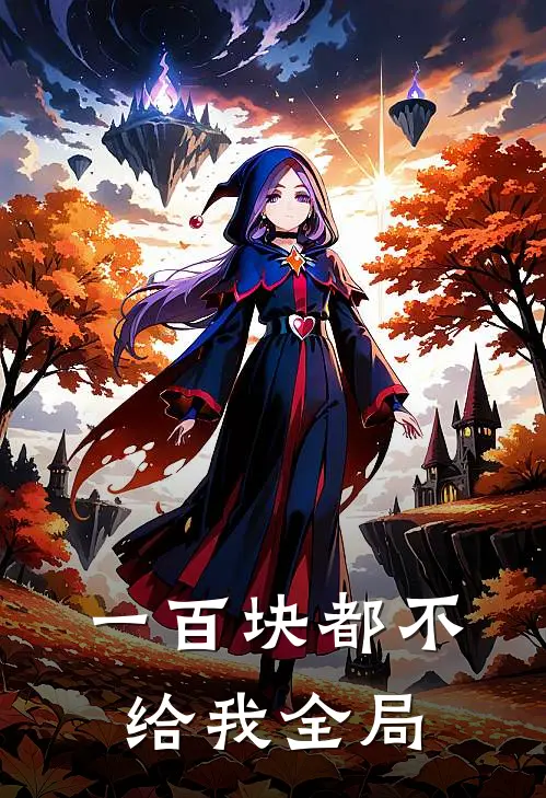 一百块都不给我全局