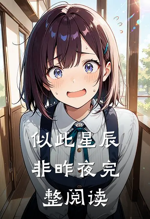似此星辰非昨夜完整阅读