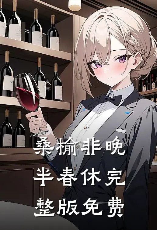 桑榆非晚半春休完整版免费