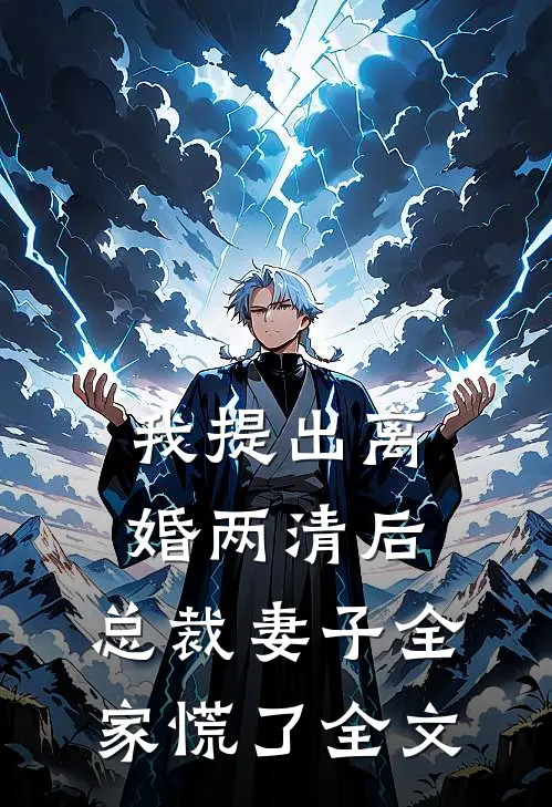我提出离婚两清后，总裁妻子全家慌了全文