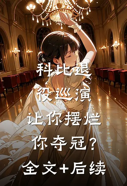 科比退役巡演，让你摆烂你夺冠？全文+后续