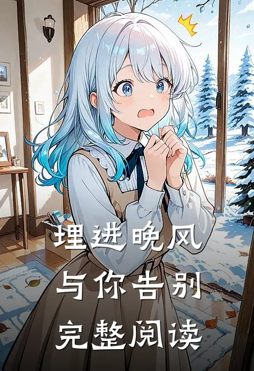 埋进晚风与你告别完整阅读