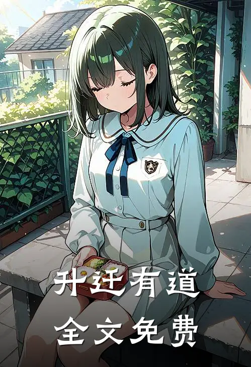 升迁有道全文免费