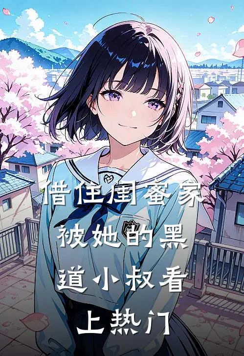 借住闺蜜家，被她的黑道小叔看上热门