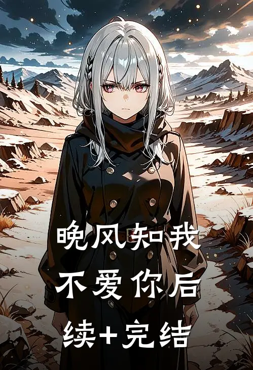 晚风知我不爱你后续+完结