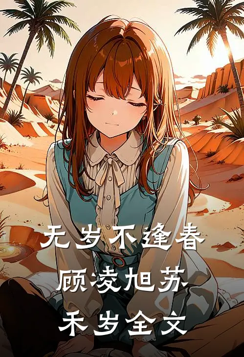 无岁不逢春顾凌旭苏禾岁全文