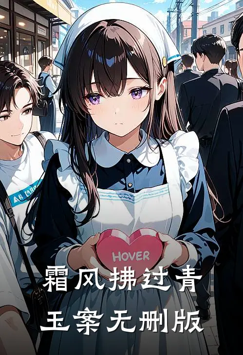 霜风拂过青玉案无删版