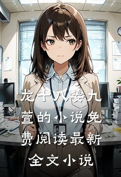 龙十八姜九萱的小说免费阅读最新全文小说