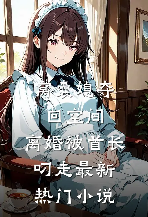 窝囊媳夺回空间，离婚被首长叼走最新热门小说