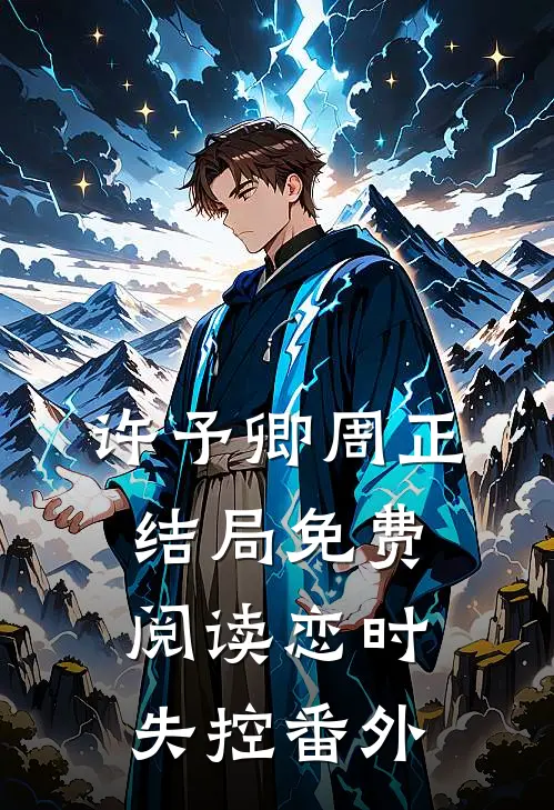 许予卿周正结局免费阅读恋时失控番外