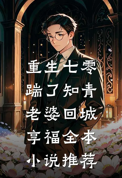 重生七零，踹了知青老婆回城享福全本小说推荐