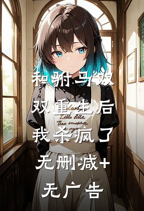 和驸马双双重生后，我杀疯了无删减+无广告
