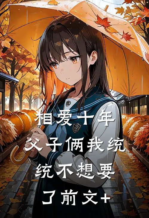 相爱十年，父子俩我统统不想要了前文+