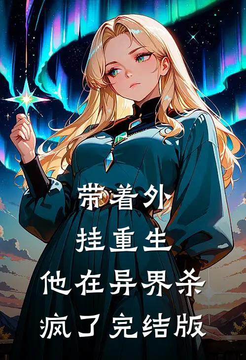 带着外挂重生，他在异界杀疯了完结版