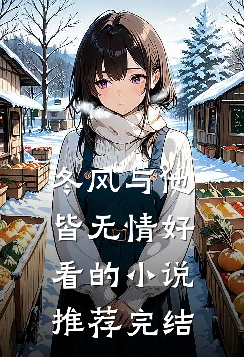 冬风与他皆无情好看的推荐完结了吗