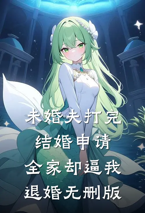 未婚夫打完结婚申请，全家却逼我退婚无删版