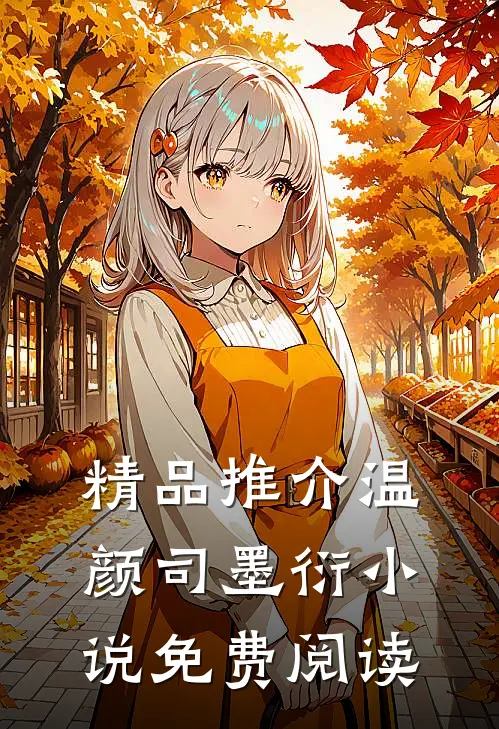 精品推介温颜司墨衍小说免费阅读