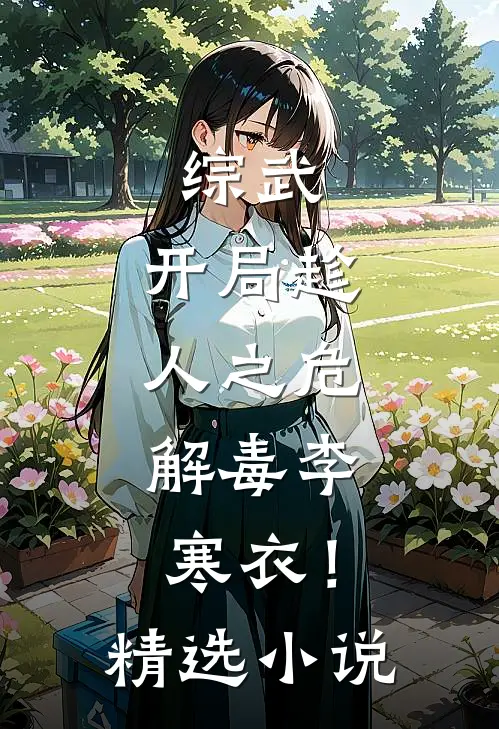 综武开局趁人之危,解毒李寒衣!精选