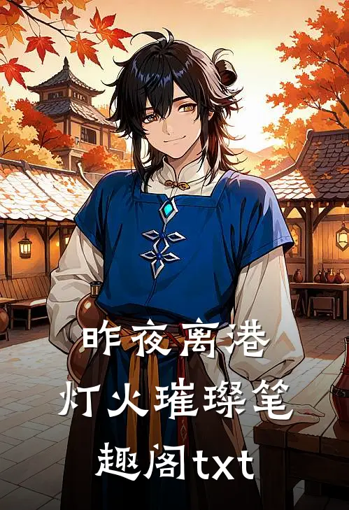 昨夜离港，灯火璀璨笔趣阁txt