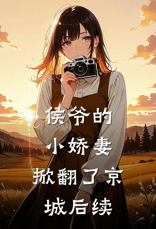 侯爷的小娇妻，掀翻了京城后续