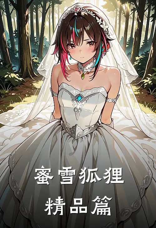 蜜雪狐狸精品篇