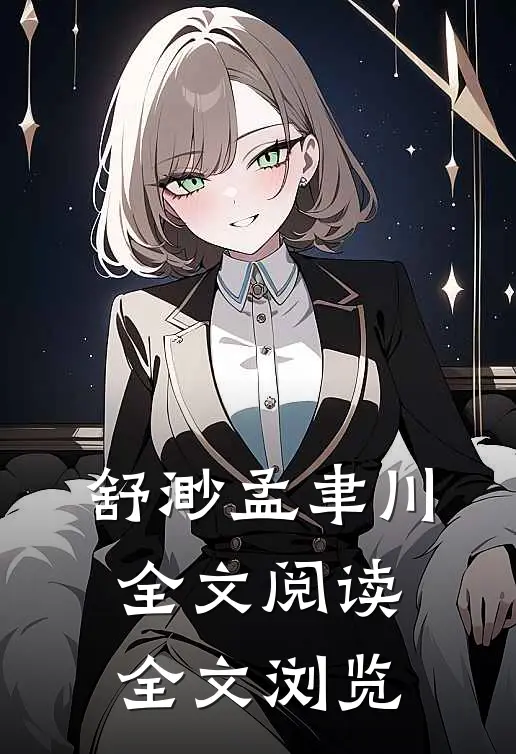 舒渺孟聿川全文阅读全文浏览