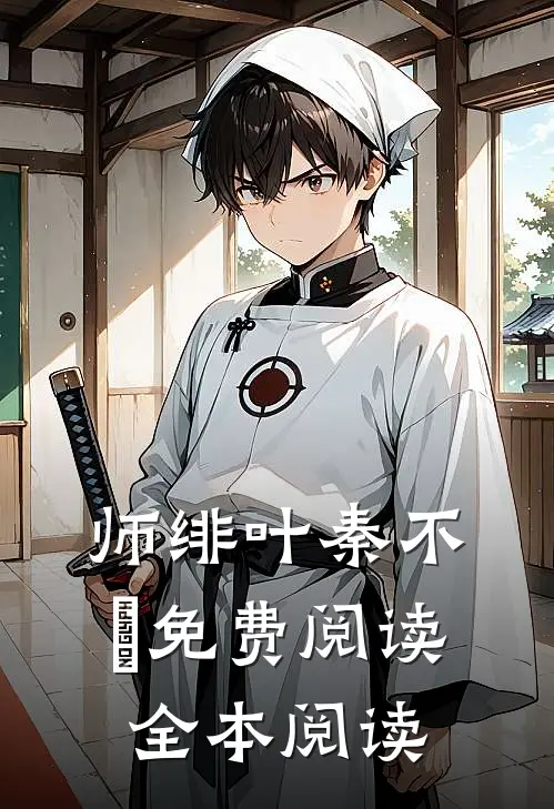 师绯叶秦不俍免费阅读全本阅读