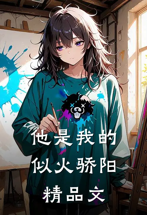他是我的似火骄阳精品文