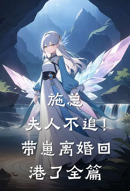 施总，夫人不追！带崽离婚回港了全篇