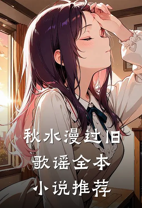 秋水漫过旧歌谣全本小说推荐