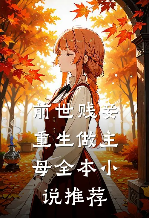 前世贱妾，重生做主母全本小说推荐